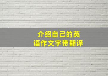 介绍自己的英语作文字带翻译