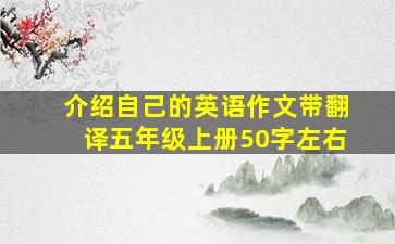 介绍自己的英语作文带翻译五年级上册50字左右