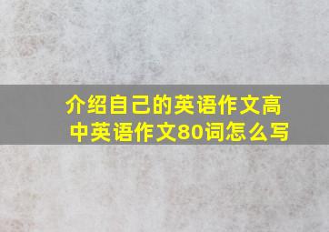 介绍自己的英语作文高中英语作文80词怎么写