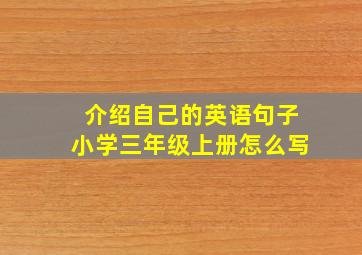 介绍自己的英语句子小学三年级上册怎么写