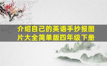 介绍自己的英语手抄报图片大全简单版四年级下册