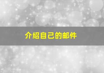 介绍自己的邮件