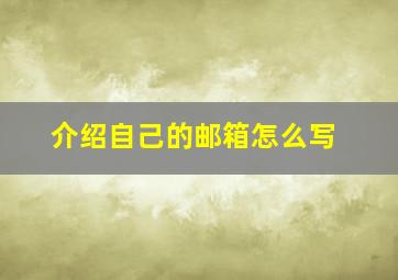 介绍自己的邮箱怎么写