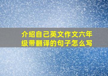 介绍自己英文作文六年级带翻译的句子怎么写