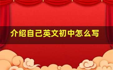 介绍自己英文初中怎么写