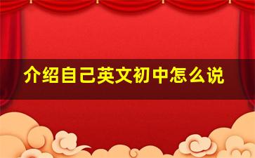 介绍自己英文初中怎么说