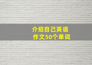 介绍自己英语作文50个单词