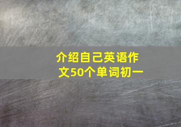 介绍自己英语作文50个单词初一