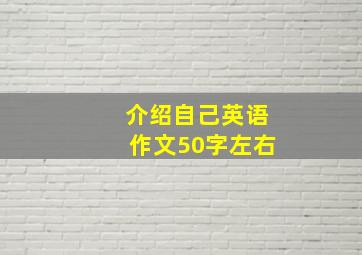 介绍自己英语作文50字左右