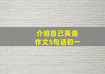 介绍自己英语作文5句话初一