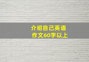 介绍自己英语作文60字以上