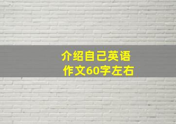 介绍自己英语作文60字左右