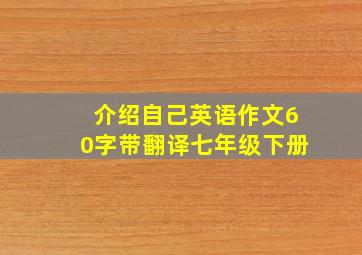 介绍自己英语作文60字带翻译七年级下册