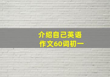 介绍自己英语作文60词初一