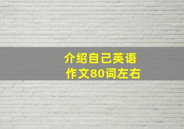 介绍自己英语作文80词左右