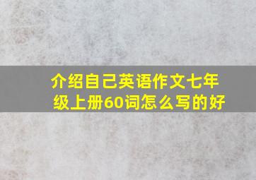 介绍自己英语作文七年级上册60词怎么写的好