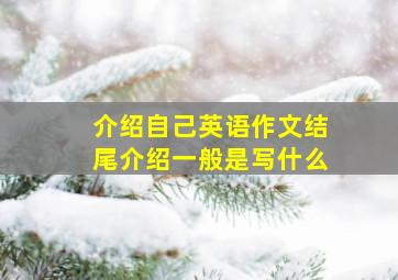 介绍自己英语作文结尾介绍一般是写什么