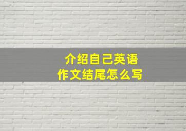 介绍自己英语作文结尾怎么写