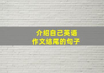 介绍自己英语作文结尾的句子