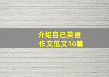 介绍自己英语作文范文10篇