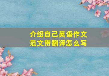 介绍自己英语作文范文带翻译怎么写