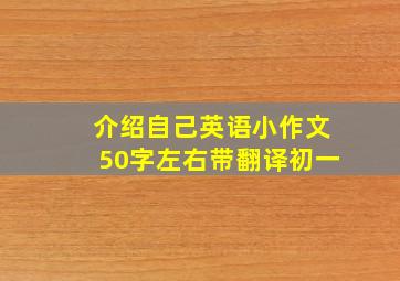 介绍自己英语小作文50字左右带翻译初一