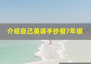 介绍自己英语手抄报7年级