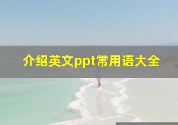 介绍英文ppt常用语大全