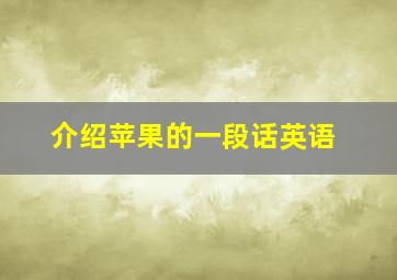 介绍苹果的一段话英语