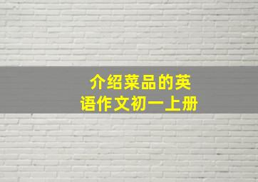 介绍菜品的英语作文初一上册