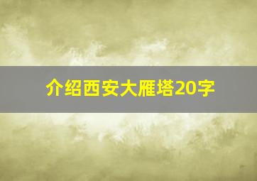 介绍西安大雁塔20字