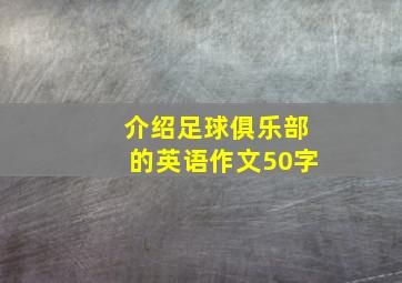 介绍足球俱乐部的英语作文50字