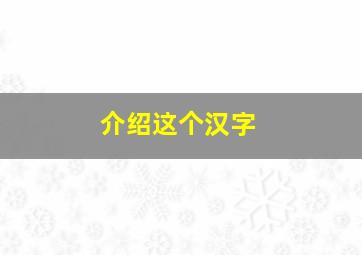 介绍这个汉字