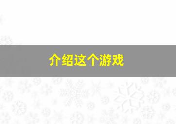 介绍这个游戏