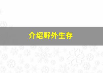 介绍野外生存