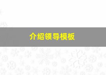 介绍领导模板