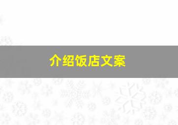 介绍饭店文案