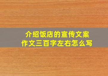 介绍饭店的宣传文案作文三百字左右怎么写