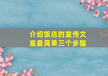 介绍饭店的宣传文案最简单三个步骤