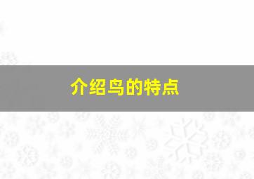 介绍鸟的特点