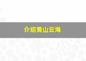 介绍黄山云海