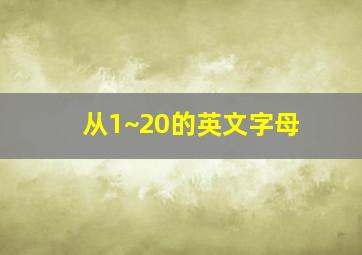 从1~20的英文字母