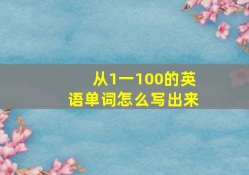 从1一100的英语单词怎么写出来