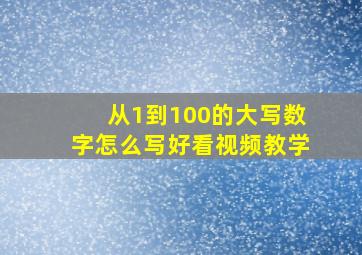 从1到100的大写数字怎么写好看视频教学