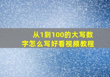 从1到100的大写数字怎么写好看视频教程