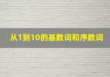 从1到10的基数词和序数词