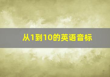 从1到10的英语音标