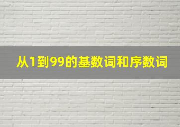 从1到99的基数词和序数词