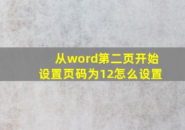 从word第二页开始设置页码为12怎么设置