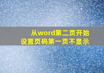 从word第二页开始设置页码第一页不显示